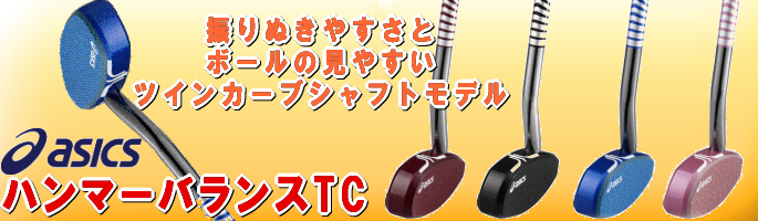 ハンマーバランスTC GGG186 グラウンド・ゴルフ クラブ アシックス asics