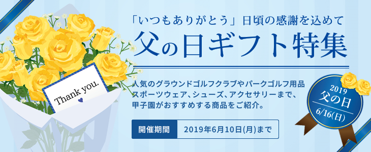 父の日グラウンド・ゴルフ用品