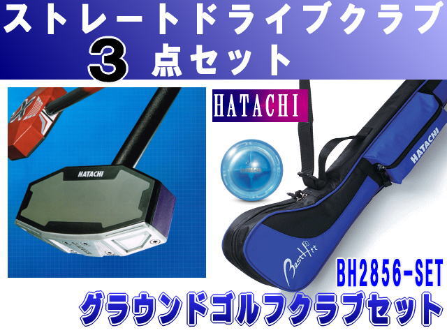 ストレートドライブクラブセット ハタチ BH2856グラウンドゴルフ