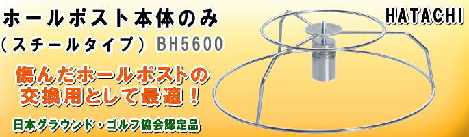 グラウンド・ゴルフ用ホールポスト hatachi BH5600