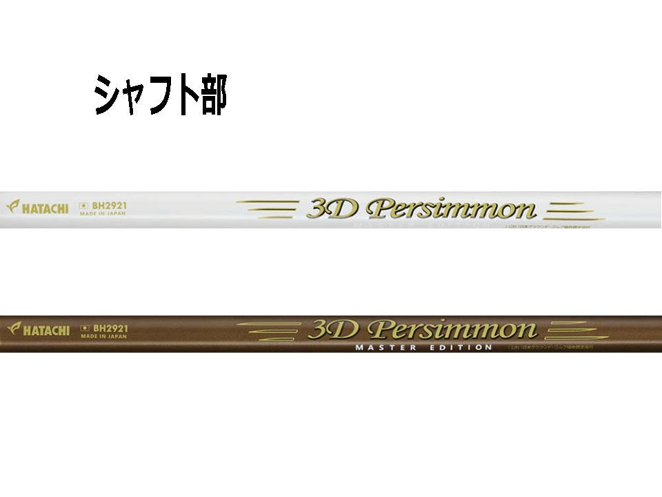 ブラウンとホワイトの各シャフトはゴールドで3D persimmonとプリントされたデザイン