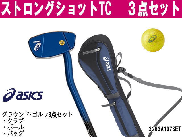 ストロングショットTC　クラブセット、クラブとボールとバッグの３点セット