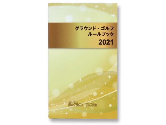 グラウンド･ゴルフルールブック　２０２１年　公益社団法人日本グラウンド・ゴルフ協会発行