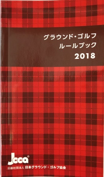 グラウンド・ゴルフ２０１８年ルールブック